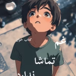 دانلود رمان غم تماشا ندارد pdf