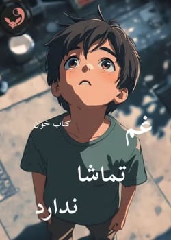 دانلود رمان غم تماشا ندارد pdf