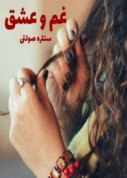 دانلود رمان غم و عشق pdf