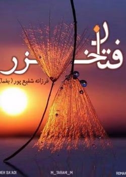 دانلود رمان فتان خزر PDF