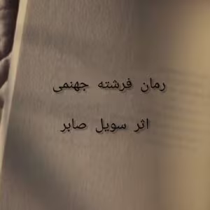 فرشته جهنمی – اتوسا دختر ابلیس | دانلود  | کتاب خوان
