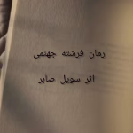 فرشته جهنمی - اتوسا دختر ابلیس | دانلود  | کتاب خوان