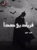 دانلود رمان فریاد بی صدا pdf