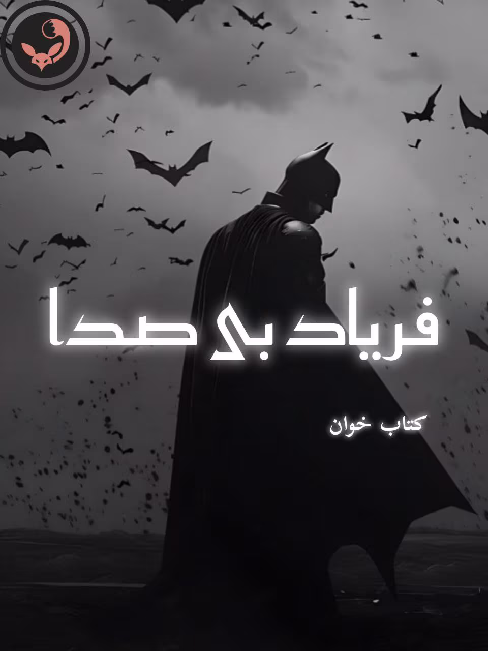 دانلود رمان فریاد بی صدا pdf دانلود رمان فریاد بی صدا pdf