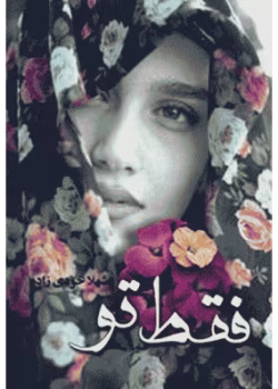 دانلود رمان فقط تو