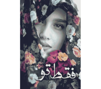 رمان فقط تو  | دانلود  | کتاب خوان