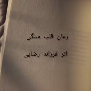 قلب سنگی اثر فرزانه رضایی دارستانی | دانلود و بررسی داستان عاشقانه ایرانی | دانلود  | کتاب خوان