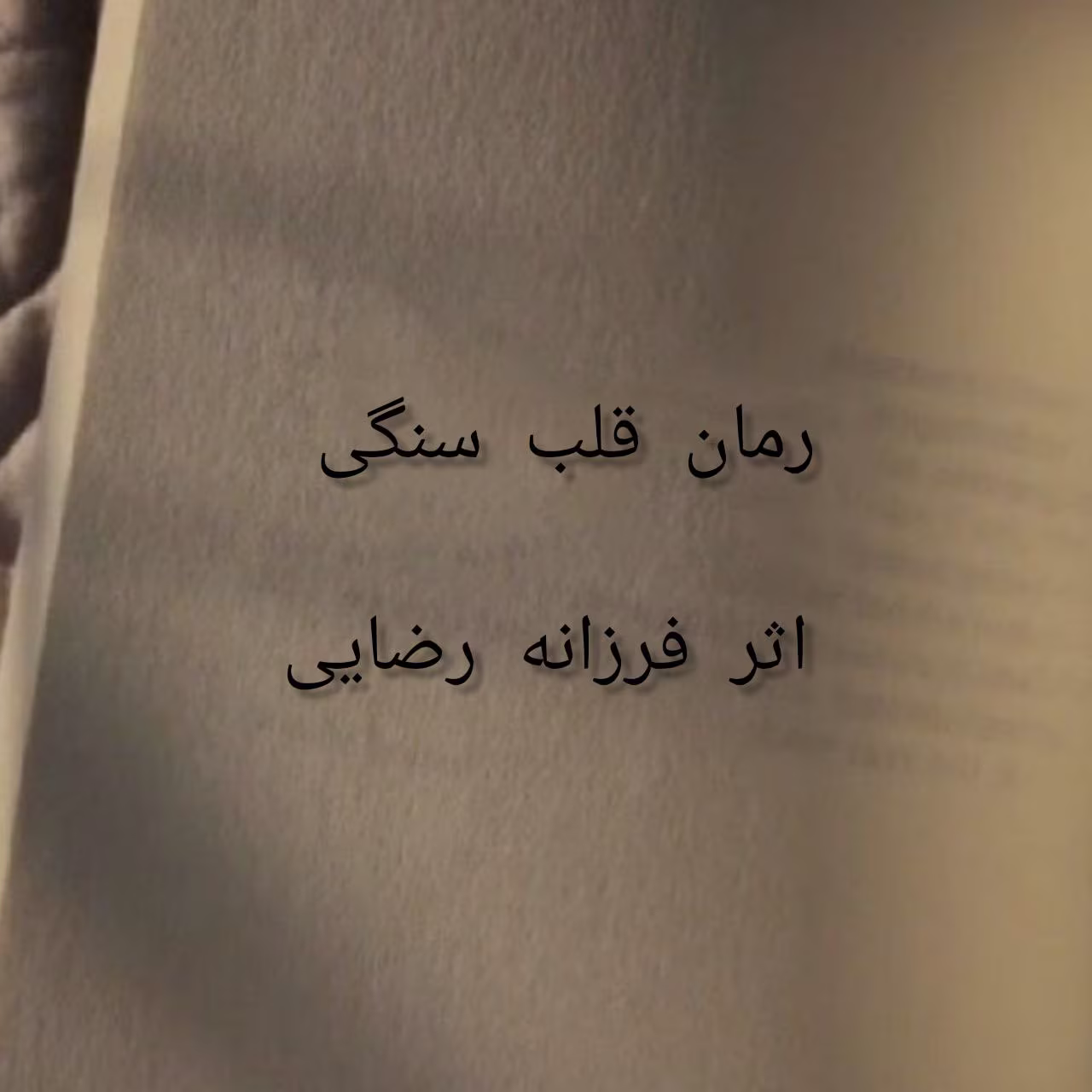 قلب سنگی رمان قلب سنگی اثر فرزانه رضایی دارستانی | دانلود و بررسی داستان عاشقانه ایرانی - تصویر 1