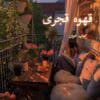 دانلود رمان قهوه قجری pdf