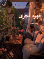 دانلود رمان قهوه قجری pdf