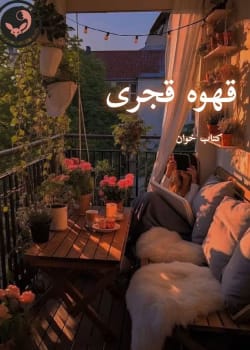 دانلود رمان قهوه قجری pdf