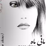 دانلود رمان مانی ماه PDF