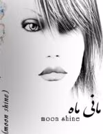 دانلود رمان مانی ماه PDF