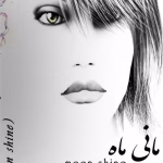 دانلود رمان مانی ماه PDF
