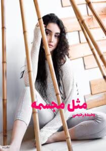 رمان مثل مجسمه  | دانلود  | کتاب خوان