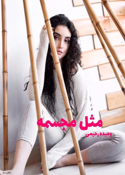 دانلود رمان مثل مجسمه pdf