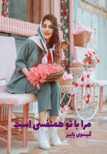 رمان مرا با تو همنفسی است  | دانلود  | کتاب خوان