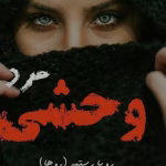 مرد وحشی جلد دوم اثر رویا رستمی | داستان عاشقانه و انتقام‌جویانه هیوا و یزدان | دانلود  | کتاب خوان