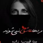 دانلود رمان مردها عاشق نمیشوند دوجلدی | رمانی جذاب و روانشناسانه از مینا طبیب زاده