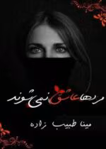 دانلود رمان مردها عاشق نمیشوند دوجلدی | رمانی جذاب و روانشناسانه از مینا طبیب زاده