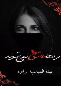 مردها-عاشق-نمیشوند دانلود رمان مردها عاشق نمیشوند دوجلدی | رمانی جذاب و روانشناسانه از مینا طبیب زاده