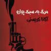 دانلود کتاب مرگ به سبک پوآرو اثر آگاتا کریستی | رمان جنایی و معمایی