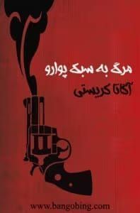 کتاب مرگ به سبک پوآرو اثر آگاتا کریستی | رمان جنایی و معمایی | دانلود  | کتاب خوان