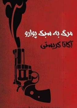 دانلود کتاب مرگ به سبک پوآرو اثر آگاتا کریستی | رمان جنایی و معمایی