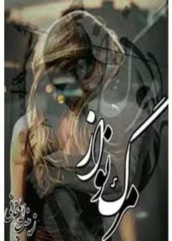 دانلود رمان مرگنواز – روایتی عاشقانه از زینب ایلخانی