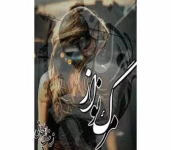 رمان مرگنواز – روایتی عاشقانه از زینب ایلخانی | دانلود  | کتاب خوان