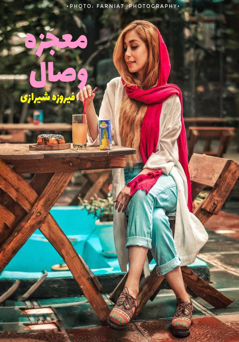 معجزه-وصال دانلود رمان معجزه وصال pdf