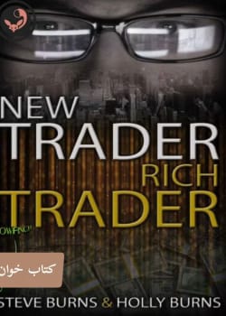 دانلود کتاب معامله گر جدید، معامله گر ثروتمند pdf |اثر استیو برنز