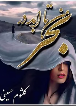 دانلود رمان من تا ابد در بحرpdf