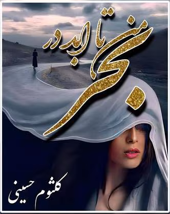 من-تا-ابد-در-بحر دانلود رمان من تا ابد در بحرpdf