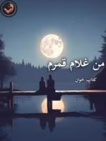 دانلود رمان من غلام قمرم pdf |اثر آزیتا خیری