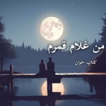 دانلود رمان من غلام قمرم pdf |اثر آزیتا خیری