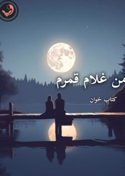 دانلود رمان من غلام قمرم pdf |اثر آزیتا خیری