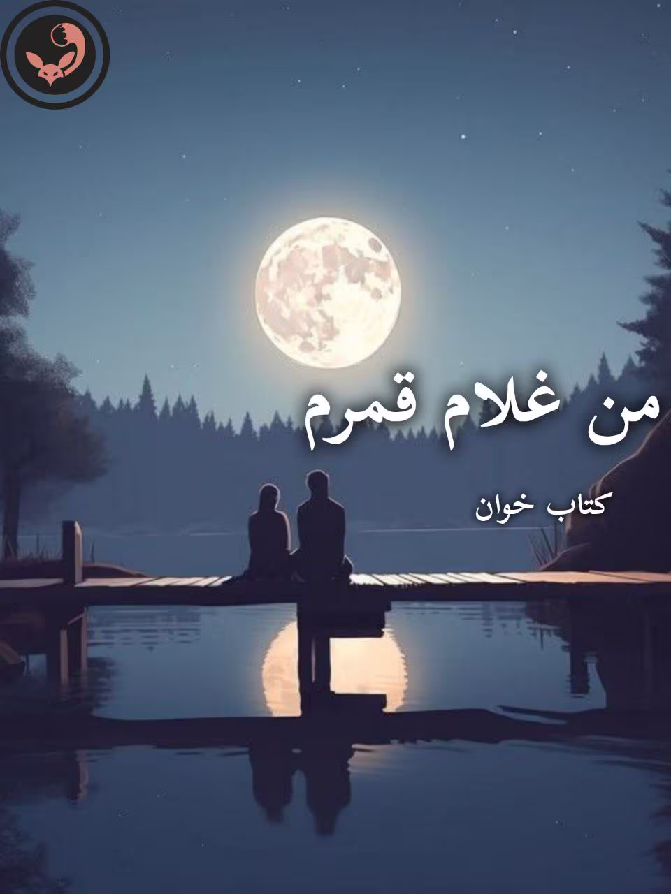 دانلود رمان من غلام قمرم pdf |اثر آزیتا خیری دانلود رمان من غلام قمرم pdf |اثر آزیتا خیری