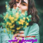 دانلود رمان موسیقی شب pdf
