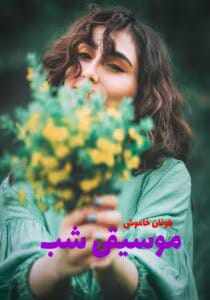 رمان موسیقی شب  | دانلود  | کتاب خوان
