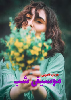 دانلود رمان موسیقی شب pdf