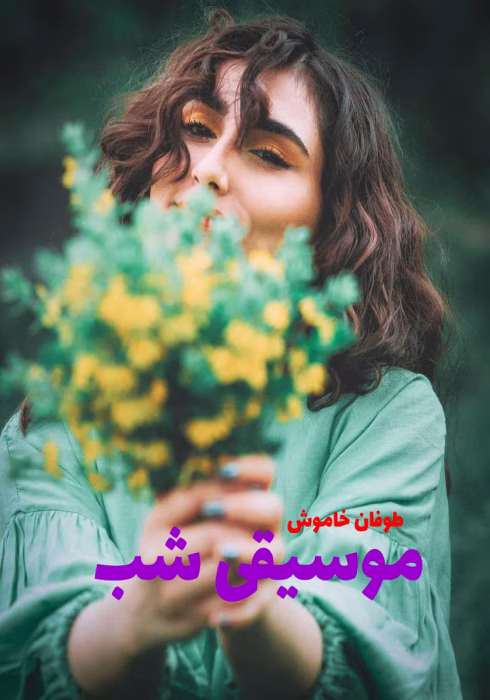 دانلود رمان موسیقی شب pdf