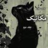 دانلود رمان مکانیک-جلد دوم pdf