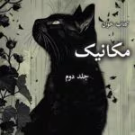 دانلود رمان مکانیک-جلد دوم pdf