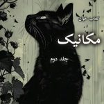 دانلود رمان مکانیک-جلد دوم pdf