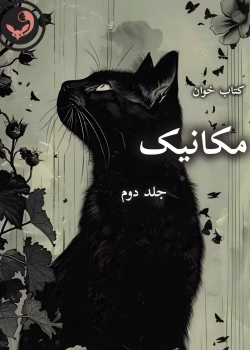 دانلود رمان مکانیک-جلد دوم pdf