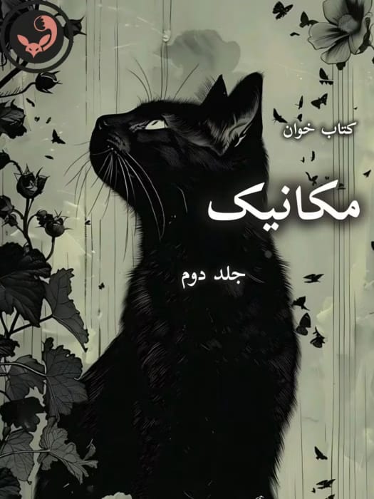 دانلود رمان مکانیک-جلد دوم pdf