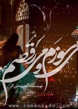 دانلود رمان می‌ سوزم و می‌ رقصم pdf