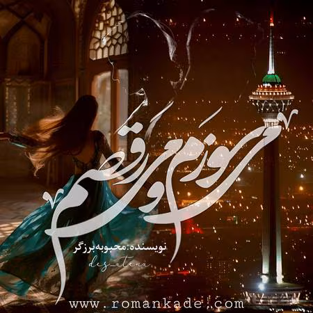 می-سوزم-و-می-رقصم دانلود رمان می سوزم و می رقصم pdf