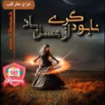 معرفی رمان: نابودگری از نسل باد (جلد دوم) – داستانی تخیلی، ترسناک و فانتزی با روایتی هیجانانگیز